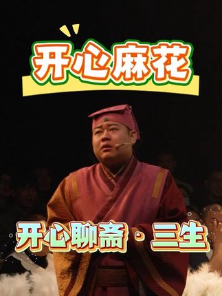 开心麻花《开心聊斋•三生》(沉浸版)来啦~快来定票啦~#开心麻花 #开心聊斋三生沉浸版 #喜剧 #喜剧名场面