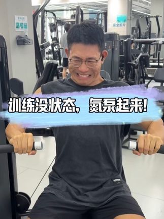 训练没状态,氮泵起来! #训练怪兽 #训练怪兽面具氮泵 #氮泵