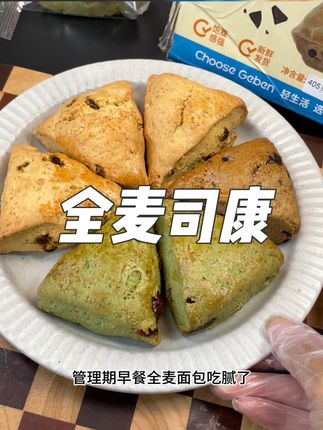 全麦面包吃腻了,就试试这个全麦司康,又酥又香,口感扎实越嚼越香,奶香十足,#全麦司康#下午茶甜品 #早餐吃什么#哥本优选#早餐面包