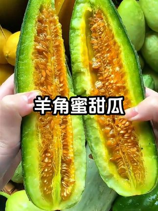这个羊角蜜甜瓜你们一定要试试,真的太好吃了,它跟普通的甜瓜不一样,它的口感是那种又酥又脆的,而且特别甜,咬上一口满嘴都是甜汁,真的是皮薄肉厚,喜欢吃的朋友赶紧下单吧!#优质农产品 #新鲜采摘 #快来一起尝个鲜 #羊角蜜甜瓜