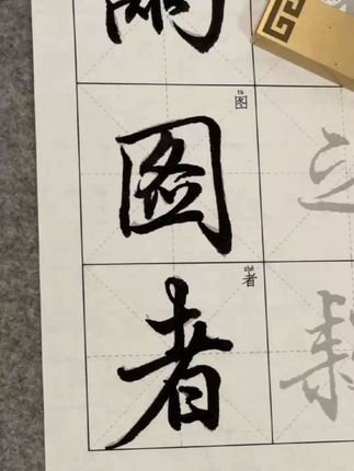 梁诗正的行书,是近三百年的行书天花板#梁诗正 #行书 #毛笔字 #写字是一种生活 #书法