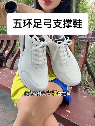 腿型不直的朋友注意了!这双五环足弓支撑鞋真是太棒了,又舒服又能修饰腿型,它能稳稳托起足弓,久穿不累不疼,透气防滑还百搭!#好鞋推荐 #五环足弓鞋 #跑步健身 #腿弯