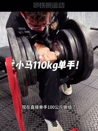 马克西姆110kg单手腕弯举! 切勿模仿这个动作!不过能模仿的也是天赋异禀了…#傲慢之罪马克西姆 #腕弯举 #铁腕运动 #掰手腕技巧和训练方法 #斗腕