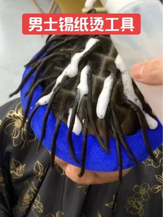 男士锡纸烫新工具,魔术贴烫发更简单,拧紧一粘,5分钟上完全头,材质透气无需拆杠定型,可以反复用#男士烫发 #男士发型 #锡纸烫教程 #锡纸烫