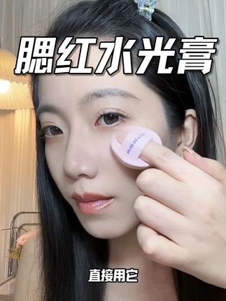 一盘轻松get韩女水光肌!#腮红#元气法则#平价彩妆#水光膏#水光肌