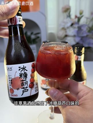 哇塞,果酒居然出了冰糖葫芦口味的,真的巨好喝!它是用山楂鲜果发酵酿造而成,开瓶浓浓的山楂的香混着点酒香扑鼻,入口就像小时候吃的那个冰糖葫芦的味道一样,酸酸甜甜的,特别好喝,夏天配上烧烤小龙虾太爽了#冰糖葫芦 #山楂酒 #果酒 #酒蒙子的日常 #谁懂啊真的很好喝