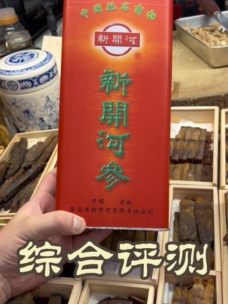 新开河参精品系列,综合评测,来自2001年,真正陈化了24年之久~#新开河参 #新开河红参 #红参 #长白山参 #高丽参
