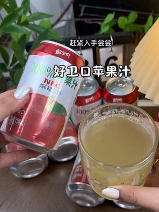 这个苹果汁就像咬了一口脆甜的苹果,酸爽解腻还好喝#好喝的饮料#夏日饮品#好卫口苹果汁#仙女都在喝什么