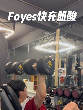 不要盲目选择肌酸!要认准大品牌!#健身#foyes肌酸