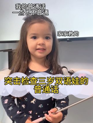 外婆带了三周后塑料普通话速成😂 #双语宝宝 #童言童语 #武汉话 #塑料普通话 #跨国家庭