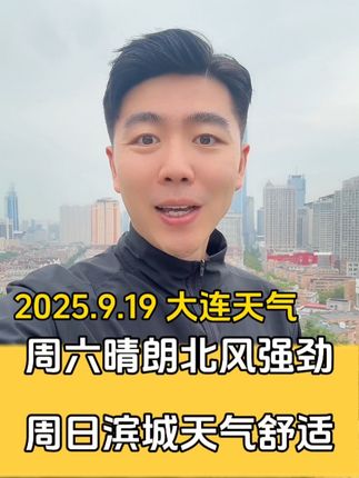 2025.9.19 大连天气 #大连天气 #天气预报 #主持人褚晓亮 #北风 #主播说天气