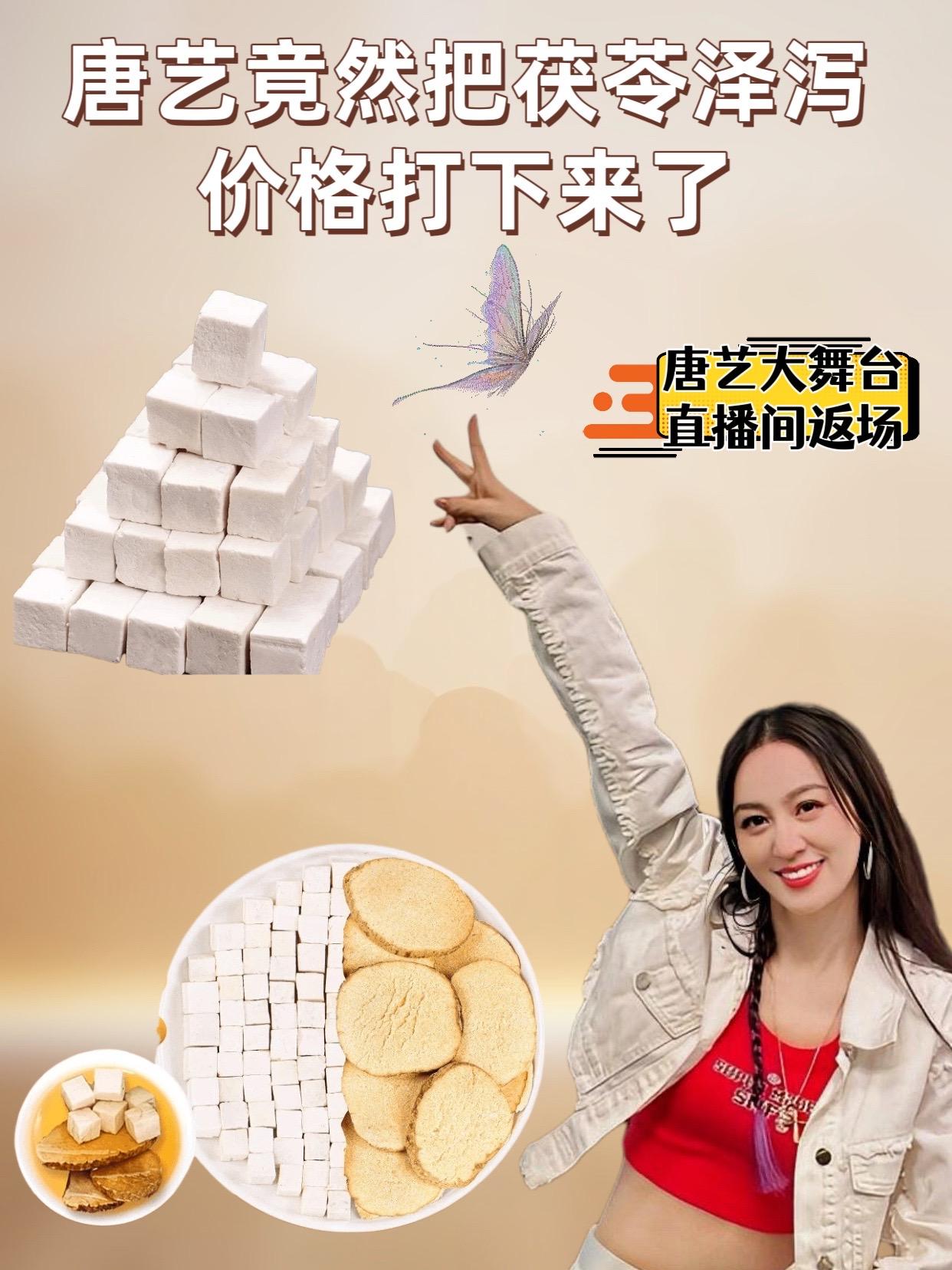唐艺推荐的茯苓泽泻。#唐艺 外观:茯苓通常为中心丁或切片状,颜色为灰白色或淡棕色,质地紧密,切片厚实均匀,无明显杂质。泽泻一般为自然白色的中心片,切面粉性足,颜色浅一点的品质相对较好,若存放时间长,切面颜色会变深 口感:茯苓煮水或煲汤清润甘甜,带有清幽的香气。泽泻本身带有一定的苦味,但与茯苓搭配后,整体口感较为醇厚,茶汤清凉,入口回甘#茯苓 #品质好物 #超便宜超划算 #唐艺大舞台