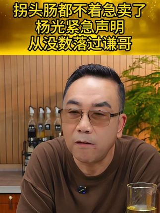 杨光拐头肠卖爆惹人嫉妒,9月21再次说明和谦哥关系很好#火腿 #天津 #相声 #杨光的快乐生活 #于谦