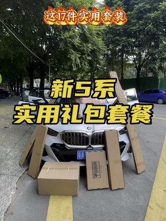 ➡️新5系实用防护礼包重磅来袭!#宝马 #宝马五系