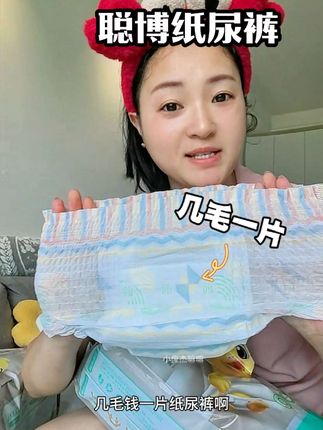几毛一片#纸尿裤 一尿一换我也不心疼,又薄又能吸,一夜一片干爽不反渗#拉拉裤 #尿不湿 #超薄透气 #聪博纸尿裤