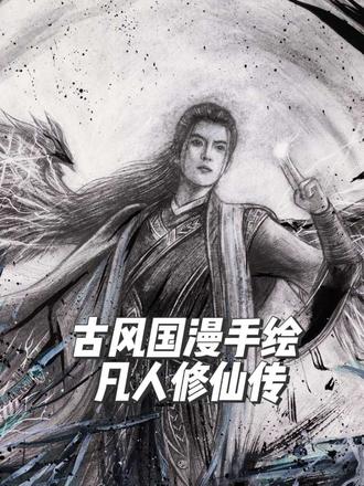 所谓元婴以下第一人也不过是个结丹修士罢了#凡人修仙传 #韩立 #古风手绘 #画画 #瞎画