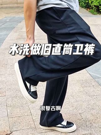 这水洗做旧的卫裤真的太喜欢了!直筒宽松版型很修饰腿型!颜色也是很耐看很高级!#男生穿搭 #ootd穿搭 #直筒卫裤 #水洗做旧 #百搭裤子