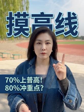 临沂初三一模考多少分,才能摸到高中的门槛#临沂中考 #临沂中考家长 #中考考不上怎么办 #中考上不了高中怎么办