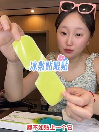 冰冰凉凉太舒服了。叶黄素草本的就是好#护眼贴 #眼贴 #叶黄素护眼 #叶黄素眼贴 #舒缓眼贴