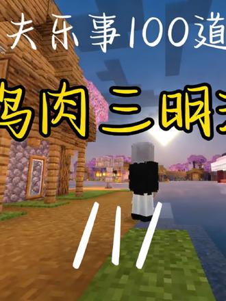 #我的世界#农夫乐事#治愈@阿玛特拉斯 #我的世界