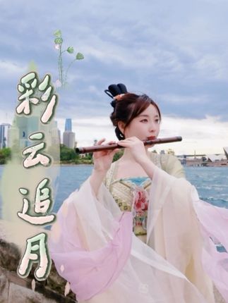 应邀央视国际频道CCTV4中秋全球同奏《彩云追月》🌙✨ 我在澳大利亚,用笛子演绎这首经典。 南半球的月光依旧圆满, 愿笛声承载思念与祝福,陪伴每一个远方的你。💫#董敏笛子 #悉尼街头吹笛子 #彩云追月 #汉服