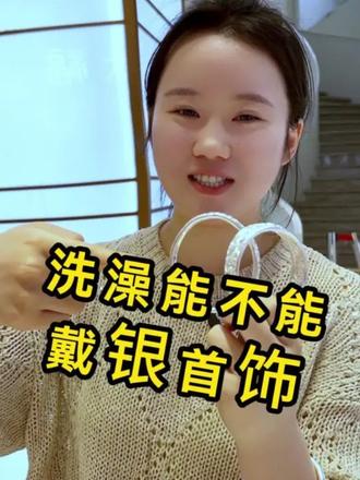姐妹们,你们洗澡首饰都摘下来吗?#银首饰 #银首饰佩戴注意事项 #洗澡 #首饰