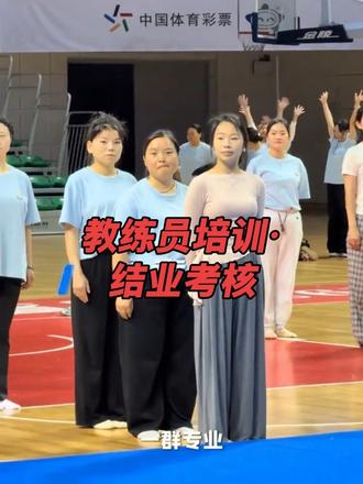 2026贵州省幼儿基本体操教练员培训圆满落幕✨
我园三位教师全程潜心学习、刻苦集训,
仅半日高效打磨,精准抠细节、严练动作,
顺利通过结业考核,圆满完成本次教练员培训。
#幼儿园动态#幼儿基本体操 #教师专业成长 #贵州省幼儿体操大赛
