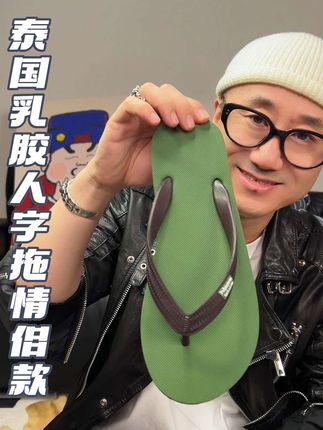 泰国进口乳胶人字拖男女同款网红凉拖橡胶沙滩凉鞋休闲时尚凉拖鞋 #泰国乳胶鞋 #人字拖 #假日漫游一双鞋就够了 #拖鞋 #情侣款