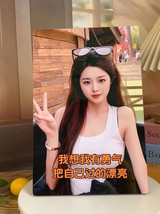 我想我有勇气把自己过的漂亮 #来图定制#相框#摆台#自拍照#女性成长