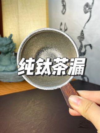 这款大多数人都喜欢的纯钛茶漏!终于让我找到了!价格不贵还实用 #茶具好物推荐 #泡茶神器 #纯钛茶具 #纯钛茶漏 #茶滤