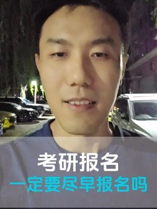 马上要预报名了,一定要趁早报名吗?#涨知识 #经验分享 #医学考研 #医学生#预报名