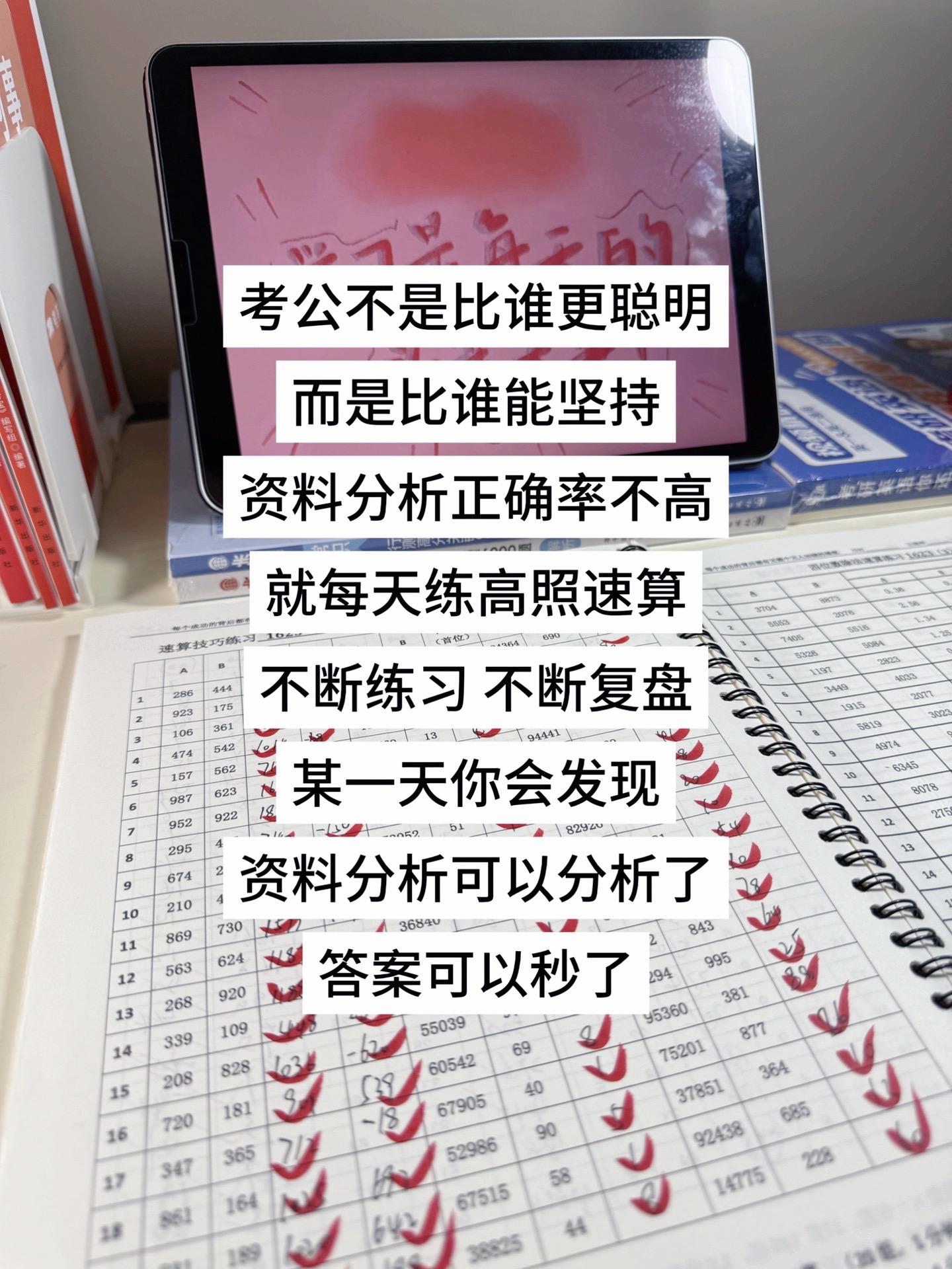 考公不是比谁聪明,而是比谁更能坚持。资料分析正确率不高,那就坚持练速算,某一天你会发现,资料分析可以分析了#公考 #行测 #高照 #国考 #公考上岸