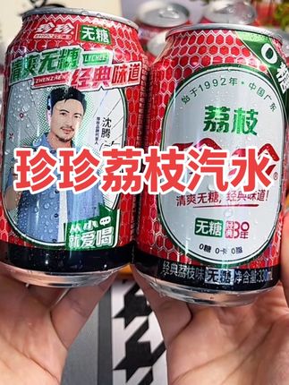 珍珍 无糖荔枝味气泡水#强烈推荐 #仙女都在喝什么 #好喝不贵 #荔枝味汽泡水 #珍珍荔枝汽水