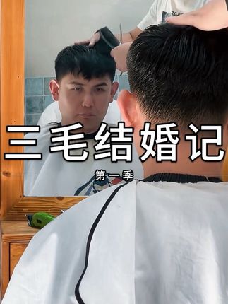 三毛结婚记第一季。#太原周嵘 #太原吕三毛