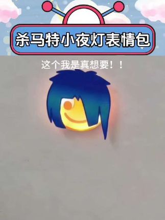 哈哈哈这个真想要 #玩个很新的东西 #有趣 #杀马特小夜灯 #抽象