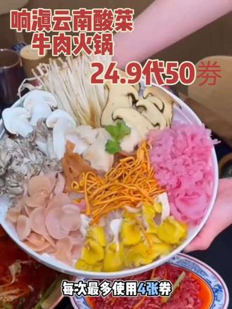 #洛阳相当适合旅游了 响滇云南酸菜牛肉火锅两周年庆上了一个24.9代50代金券#云南风味#响滇云南酸菜牛肉火锅#酸菜火锅#抖音团购优惠 #云南风味