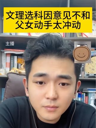 选科分歧是小事,亲子间暴力沟通才是大事 #硕阳老师 #家长教育孩子的方式 #真本真