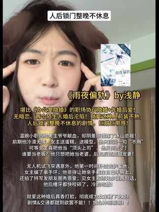《雨夜偏轨》巨巨巨甜巨带感的职场先婚后爱! #小说 #言情 #好看的小说 #bg #先婚后爱