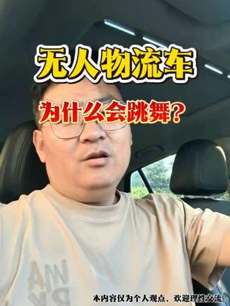 无人车跳舞 无人物流车为什么在跳舞,无人车现在是能用还达不到好用的阶段#无人驾驶快递车搞笑视频 #创作者中心 #创作人计划 #无人快递车 #无人物流车