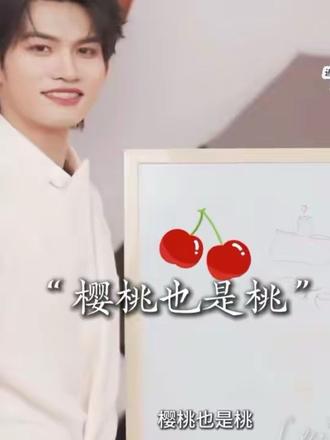 要笑死了~“樱桃也是桃🍒”没人能比得上小高的网速! #云熠 #云旗 #郝熠然