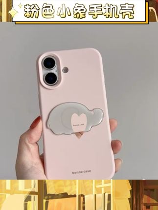 软软的材质,手感超棒,立体小象超萌,少女心直接拉满😍而且适配苹果好多型号,16promax、15、12、13都能用。 #手机壳 #苹果手机壳 #ins风 #奶油粉小象 #少女心好物