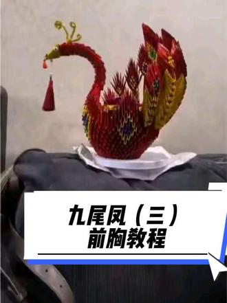 九尾凤凰教程二(前胸折法)#真实生活分享计划 #纯手工折纸工艺品 #凤凰折纸 #凤凰成品 #不一样的手工制作 @DOU+小助手