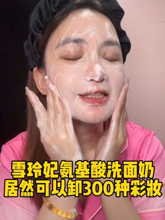 挖到一款性价比封神的洗面奶‼️居然可以卸300种彩妆,专柜一样都品质,价格却不到一个零头‼️#雪玲妃 #雪玲妃洗面奶 #雪玲妃小黑管洗面奶 #洗面奶 #氨基酸洗面奶