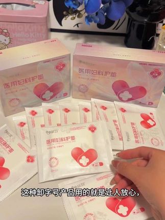 与其在买别的卫生巾挑花眼 都不如直接去选它#医用妇科护垫#卫生巾推荐