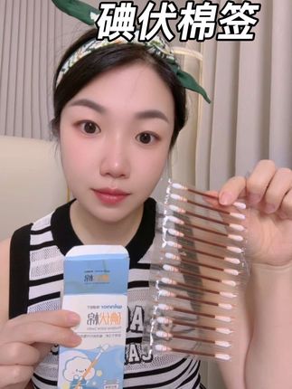 家里有宝宝的要备上这个#碘伏棉签 #家庭必备#棉签#碘伏