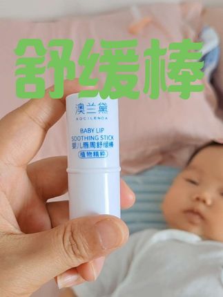 #记录宝宝的日常 #新生婴儿 #澳兰黛唇周膏 姐妹们这款唇周舒缓棒好用,买起来
