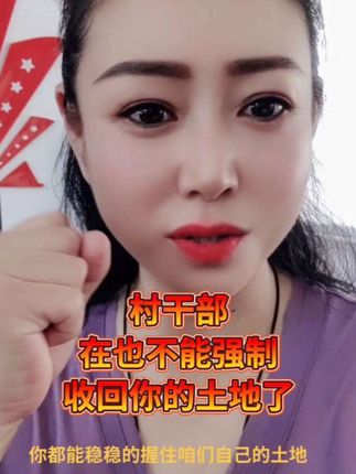#土地#村干部#农民#三农