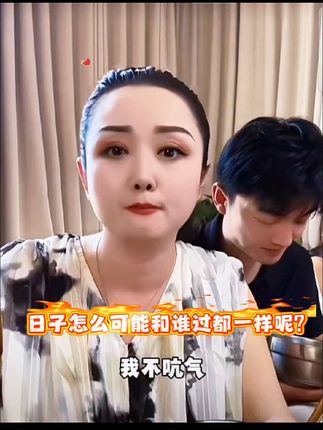 李小婉和老姨夫的二婚生活……日子怎么可能和谁过都一样呢?家家都有本难念的经……#中国成长力量 #思想进步