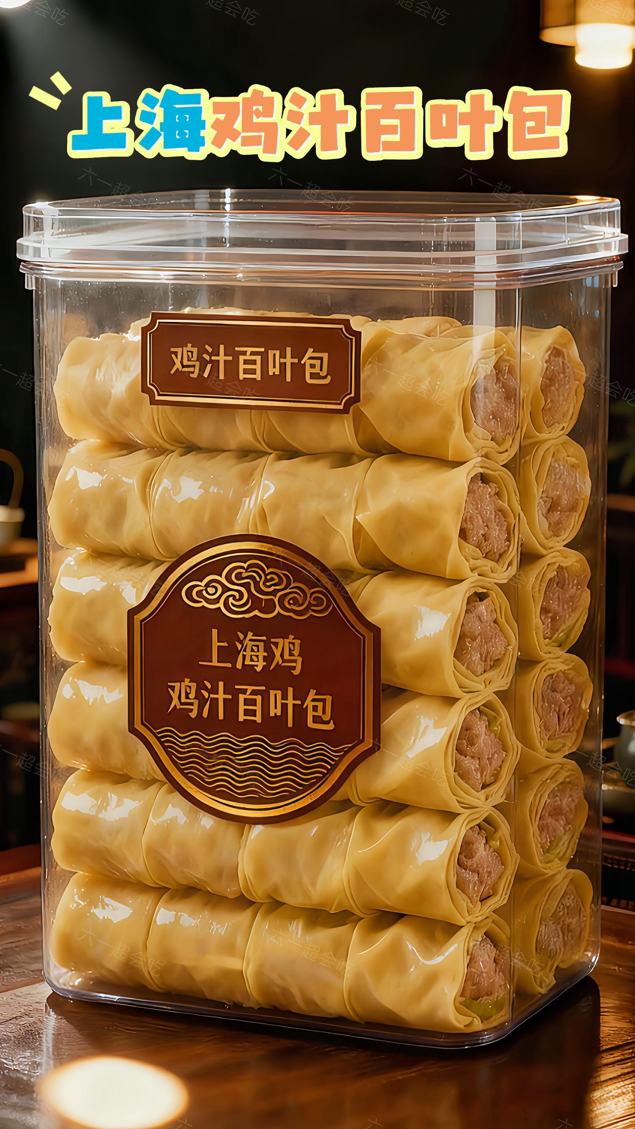 家人们谁懂啊 ?上海光茂家的鸡汁百叶包真的好吃到破防!!我无限次回购,特别好吃~作为一个江南美食爱好者,尝试过各种美味,可这个百叶包一吃就成了我的心头好。它是老字号手工包制的,冷链发货,到手新鲜如初。咬上一口,百叶散发着淡淡的清香,软嫩得恰到好处,里面的肉馅鲜嫩多汁,口感细腻,鲜美的汤汁瞬问在口中爆开。满满都是实在的肉馅,每一口都超满足! 烹饪起来也超简单,红烧、清炖、焖煮,随便怎么做都好吃。我们全家老小都对它赞不绝口,不管是日常吃饭还是招待客人,都很合适。 #鸡汁百叶包#地方特色美食 #百叶包#味道好极了 #真材实料才能做出好味道