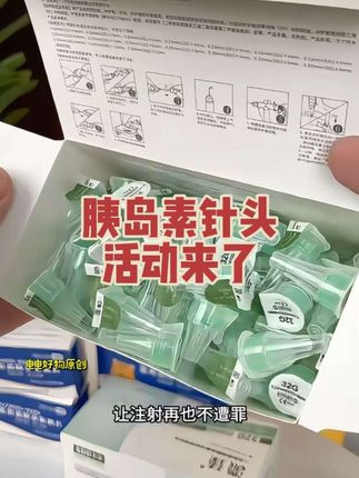 #胰岛素针头 活动来了,还送100片酒精棉。